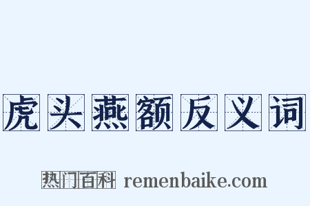 虎头燕额反义词是什么意思的图片